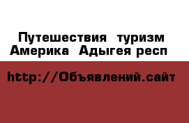 Путешествия, туризм Америка. Адыгея респ.